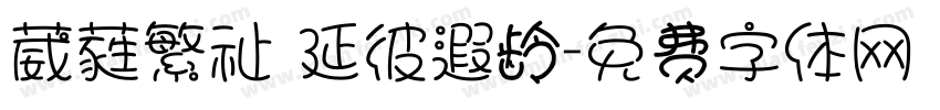 葳蕤繁祉 延彼遐龄字体转换
